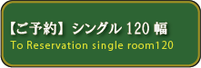 宿泊予約シングル